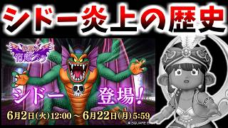 【ドラクエ10】伝説の宿敵たちで炎上！？学園で炎上！？やたら炎上しがちな「破壊神シドー」の歴史を徹底解説！【ドラクエ2】