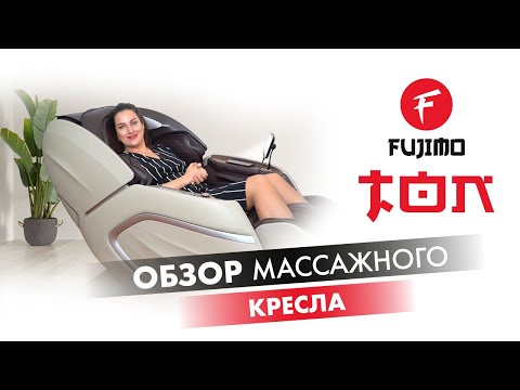 Массажный комплекс FUJIMO TON PRO ZEN F888 Шоколад - Видео 1
