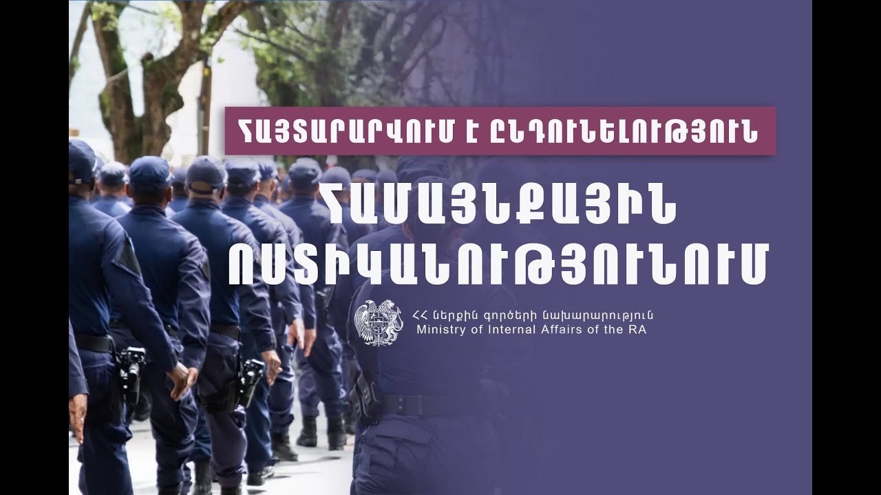Համայնքային ոստիկանության համալրման նպատակով հայտարարվում է ընդունելություն