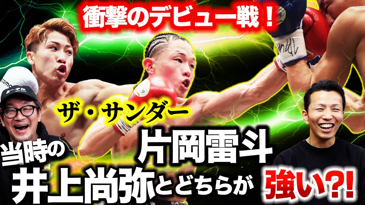 【衝撃のデビュー戦！】ザ・サンダー片岡雷斗と当時の井上尚弥はどちらが強い⁈