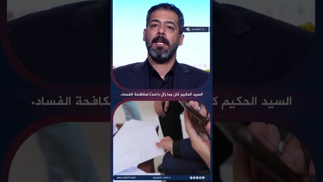 فيديو | كرم الخزعلي للسيد الحكيم مواقف واضحة في قضية سرقة القرن ودعم مستمر لمكافحة الفساد