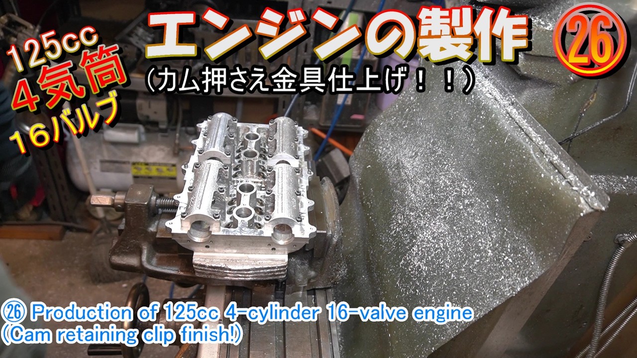 ㉖ツインカム16バルブ4気筒（カム固定パーツ仕上げ！）