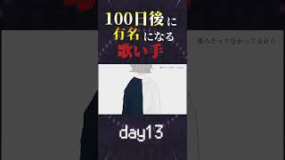 【100日後に】day13|「真生活 Cover / あゑん」歌ってみた #shorts