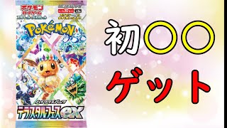 【ポケカ開封 】あのカードを初めてゲット！　テラスタルフェスex　ポケモンカード