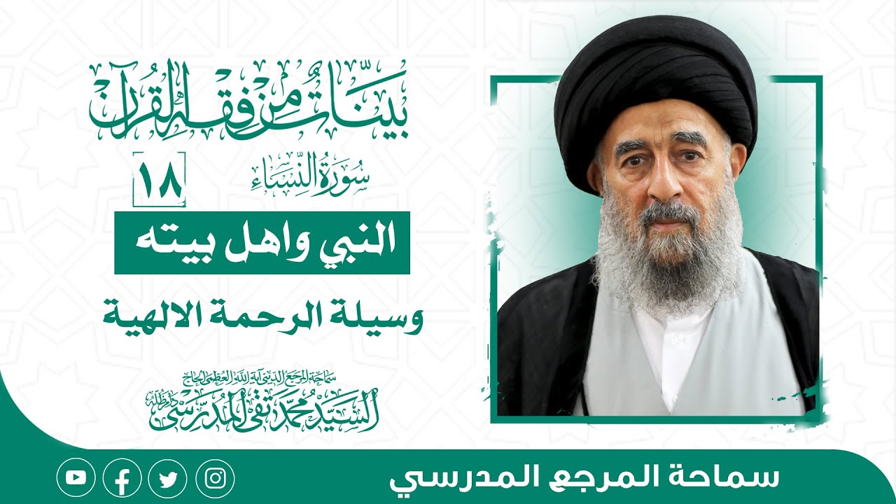 الدرس الثامن عشر-البني واهل بيته وسيلة الرحمة الالهية