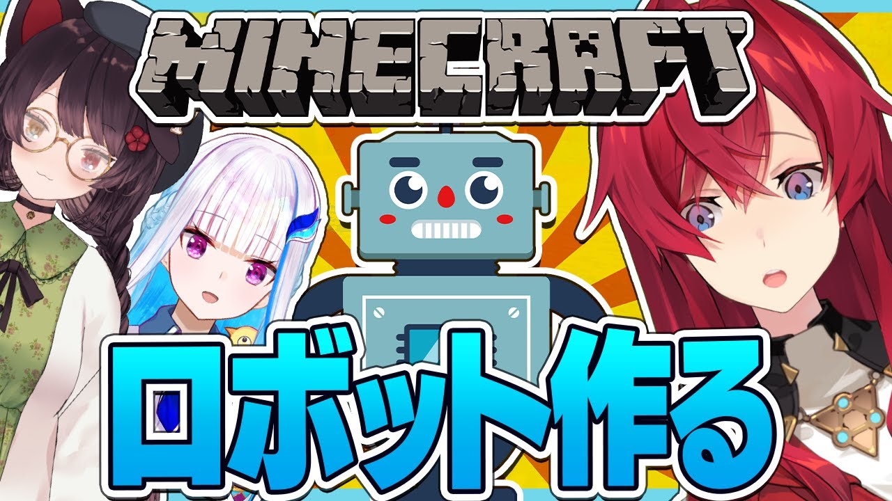 【マイクラ】さんばか、ロボットを作る ~やっぱロボはロマンなんよな~【にじさんじ/アンジュ・カトリーナ視点/リゼ・ヘルエスタ/戌亥とこ】