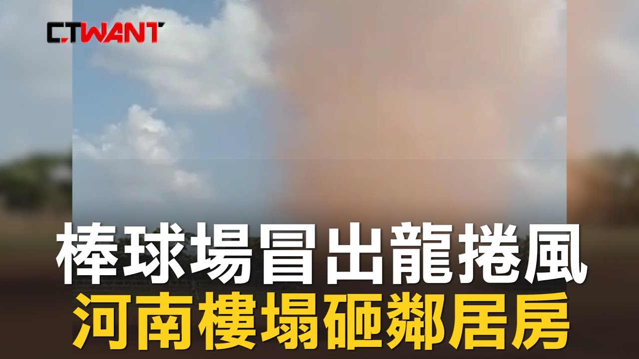 圖說-球場冒出龍捲風比賽暫停　河南樓塌砸毀隔壁棟
