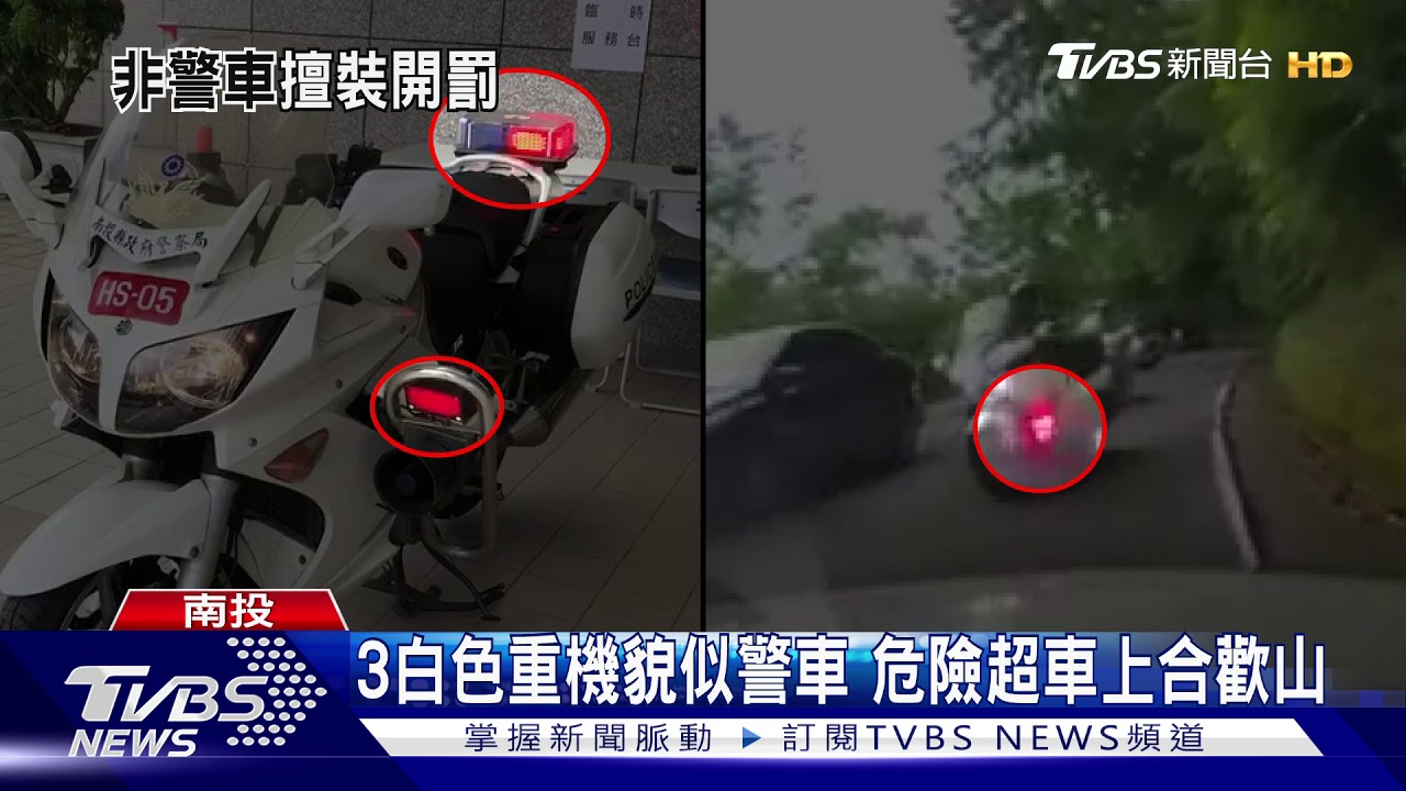 3白色重機貌似警車　危險超車上合歡山