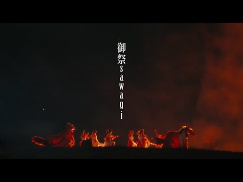 『御祭sawagi』 - Music Video -
