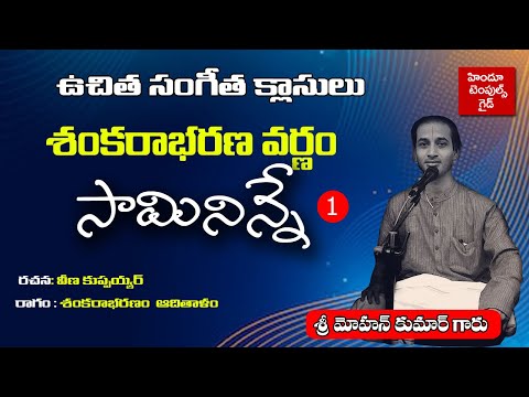 Carnatic Music Learning Videos Sankarabharana Varnam Samininne Learning part 1 Hindu Temples Guide