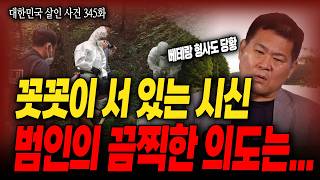 Download lagu [Republic of Korea Murder Case Episode 345] The shocking secret burial murder scene is revealed f... mp3