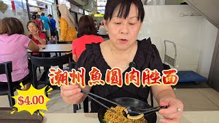 Download lagu 2026-06-10 武吉班让熟食中心/Bukit Panjang Hawker Center 【福兴潮州面】$4.00鱼圆肉脞面,经济的早餐,絕对吃的饱饱 mp3