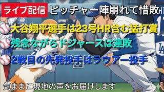 【ライブ配信】大谷翔平選手は23号HR含む猛打賞・打点3の大活躍⚾️残念ながらドジャースは連敗⚾️2戦目の先発投手はラウアー投手⚾️気ままに現地の声をお届けします⚾️