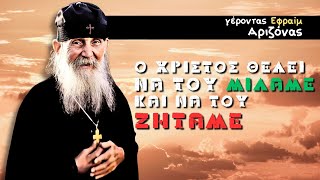 Ο Χριστός ΘΕΛΕΙ να του ΜΙΛΑΜΕ και να του ΖΗΤΑΜΕ - Μιλάει ο Γέροντας Εφραίμ της Αριζόνα #εφραιμ #άγιο
