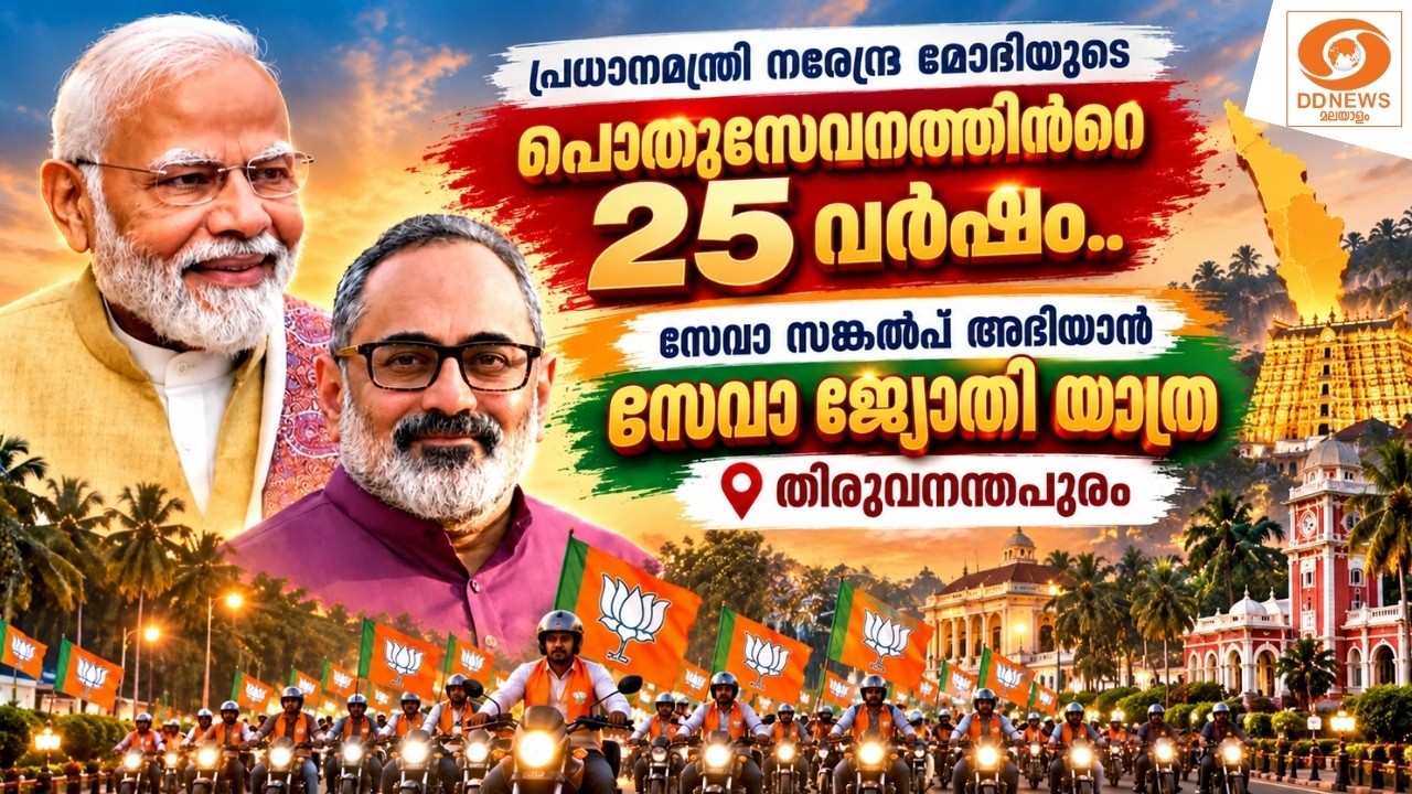LIVE: സേവാ സങ്കൽപ് അഭിയാൻ - സേവാ ജ്യോതി യാത്ര | തിരുവനന്ത?