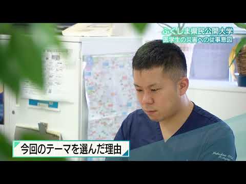 第９回ふくしま県民公開大学　第１回：２月１９日（水）放送　講師：放射線災害医療学講座　菅谷　一樹　先生／テーマ：「医学生の災害への認識・従事意図」