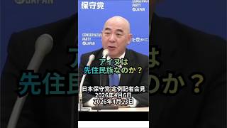 アイヌは先住民族なのか？：日本保守党 定例記者会見 2026年4月6日/2026年4月13日