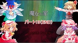 【ゆっくり実況】レミィがやるホラゲー　part13（END）【魔女の家】