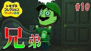 #10 ルイージ誕生！【トモダチコレクションわくわく生活】