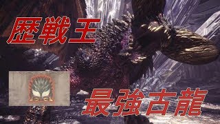 【MHW実況】歴戦王ネルギガンテに初見ソロでいってみたけど、新モーションやばすぎん？【アイスボーンに向けて】
