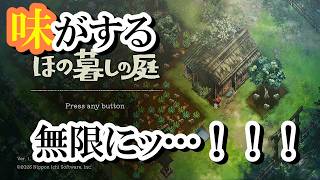 【ほの暮らしの庭】スローライフ×ホラーな異色の新作　日本の田舎暮らし　無限に味がします！