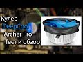 Deepcool GAMMA ARCHER PRO - відео