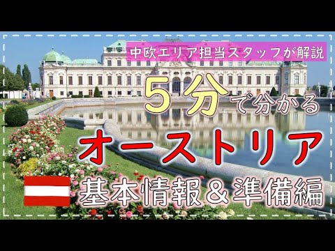 [Viagem ao exterior em 5 minutos] Áustria Edição básica de informações e preparação