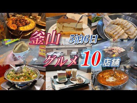 [🇰🇷Coreia #1-6] Busan 5 noites 6 dias Gourmet Nampo-dong e Haeundae / BTS MAGNATE incluído viagem turística de casal em Busan