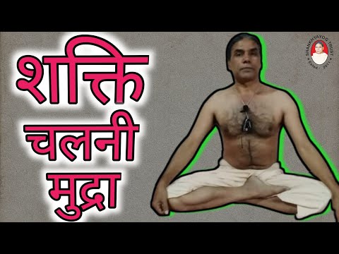 Shakti Chalini Mudra shaktichalini mudra yogkriyaramniwasgiri shankhyayog