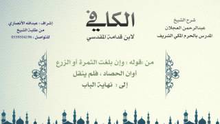 صورة الكافي لابن قدامة المقدسي | شرح الشيخ عبدالرحمن العجلان | 208- باب بيع الثمار 3