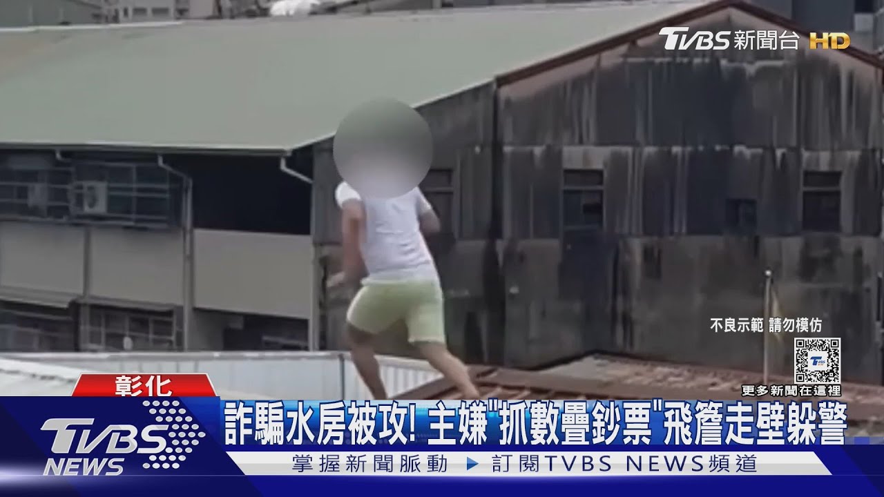 詐騙水房被攻! 主嫌「抓數疊鈔票」飛簷走壁躲警