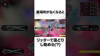 【スプラ3】イカ速9.9相手にリッター勝てるまでやめれまてん【イカダッシュバトル】 #shorts 　 #スプラトゥーン3