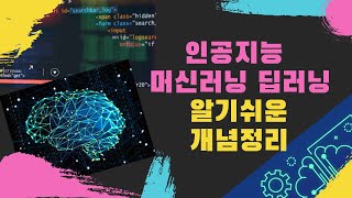 [수학없는 인공지능 강의 #1] 인공지능 머신러닝 딥러닝 - 알기 쉬운 개념정리 | KAIST AI STUDIO