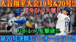 大谷翔平が止まらない！！今季19号・20号本塁打で反撃の狼煙を上げる！！特大の3ラン（20号）でパドレス戦の勝利を決定づけた！！ [7月3日] [MLB / 大谷翔平 / 海外の反応]