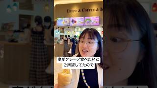 夏なのでクレープ食べた#music #movie #shorts #shortvideo #song # #グルメ #夫婦 #日常 #夏 #楽しい #夏祭り