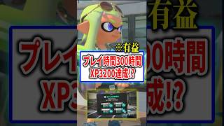 プレイ時間300時間でXP3200達成者が語る「自分に合う武器」の選び方【Splatoon3】 #shorts