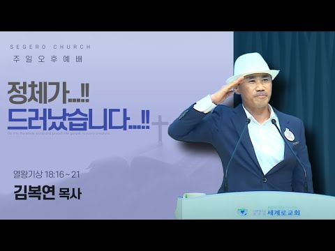 [2025-05-11] 주일오후예배  김복연목사 : 정체가…!! 드러났습니다…!! (왕상18장16절~21절)