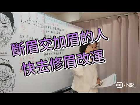 交加眉