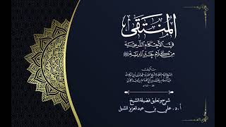 أ.د. علي الشبل | شرح منتقى الأخبار "صوتي" (27) image