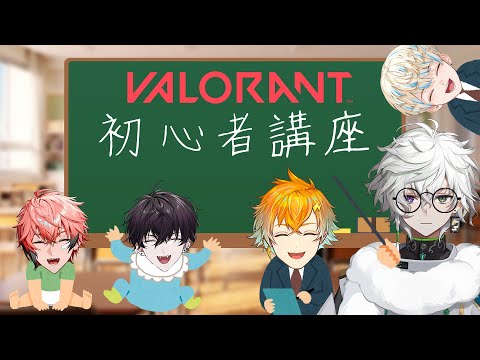 【VALORANTコラボ】赤ちゃんでも分かるVALORANT講座【にじさんじ／佐伯イッテツ】