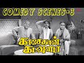 Kasethan Kadavulada Comedy Scenes Part 3 Muthuraman Thengai Srinivasan Tamil Comedy Scenes