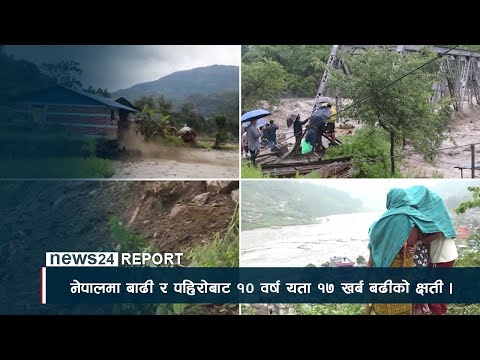 नेपालमा बाढी र पहिरोबाट १० वर्ष यता १७ खर्ब बढीको क्षती - NEWS24 TV