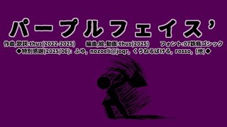 パープルフェイス’｜(Purpled Face)'　- thus feat. KASANE Teto