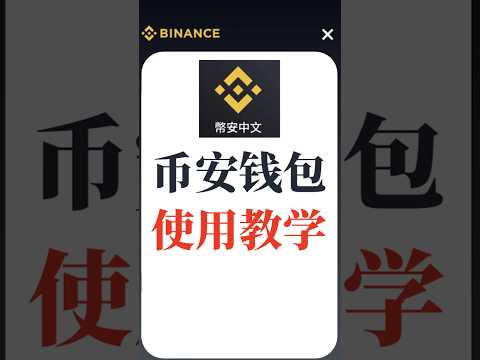 币安钱包如何使用？ 币安钱包里的USDT如何转回到交易平台？ #币安钱包