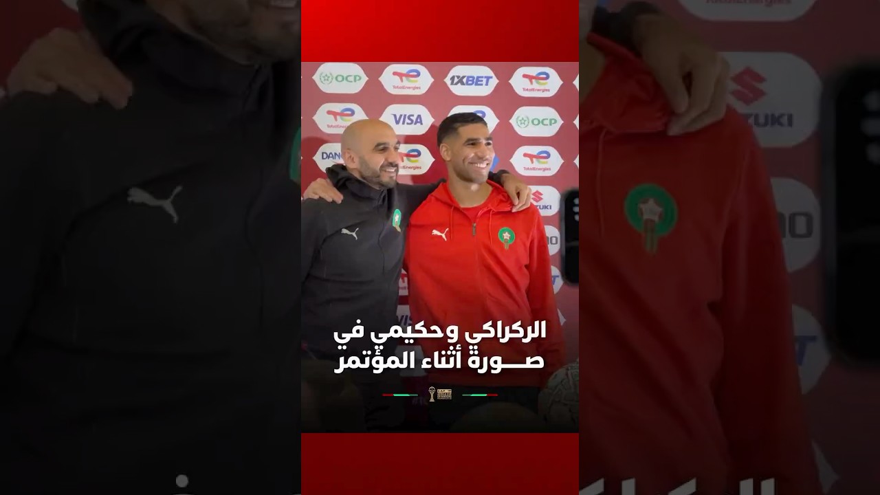 الركراكي وحكيمي في صورة أثناء المؤتمر الصحفي thumbnail