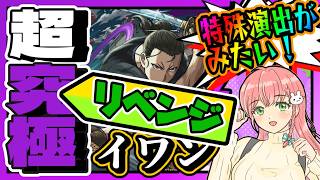 【黄泉のツガイコラボ】🗡️超究極「イワン」特殊演出が見たい！リベンジ！【モンスト】