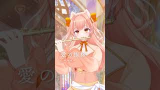 Download lagu 愛のあいさつ/E.エルガー｜フルート演奏 #shorts #Vtuber mp3