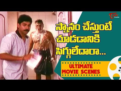 స్నానం చేస్తుంటే చూడడానికి సిగ్గులేదారా... | Ultimate Movie Scenes | TeluguOne Video