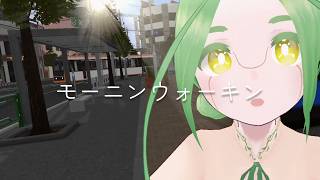 モーニンウォーキン / 咲乃木ロク