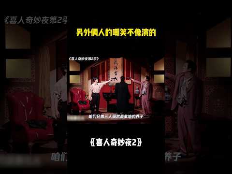 另外俩人的嘲笑不像演的~#喜人奇妙夜2 #二喜 #一年一度喜剧大赛2 #综艺 #小品 #喜剧 #shorts